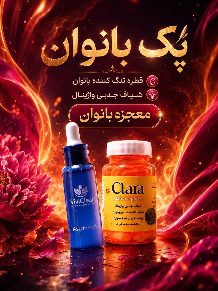 خرید پک مراقبت واژن کلارا و وی‌کلین | تنگی و سفیدی | قیمت و ارسال