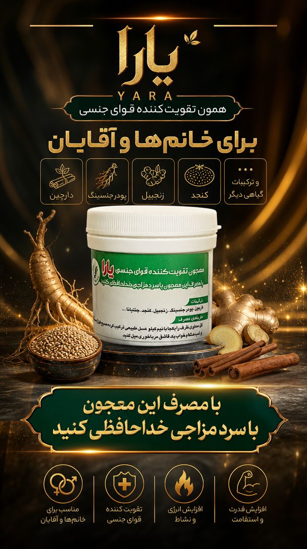 معجون تقویت قوای جنسی خانم ها وآقایان