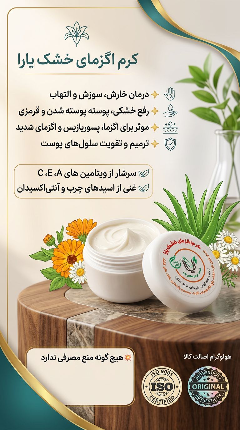 کرم اگزمای خشک یارا