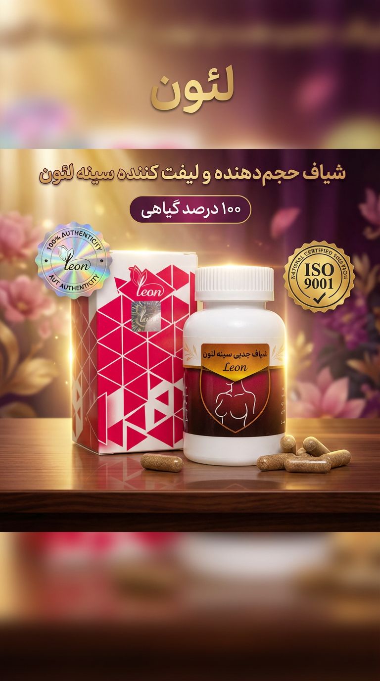 شیاف سینه لئون