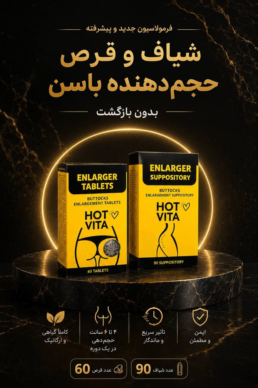 شیاف +قرص حجم دهنده باسن هات ویتا اصل واورجینال