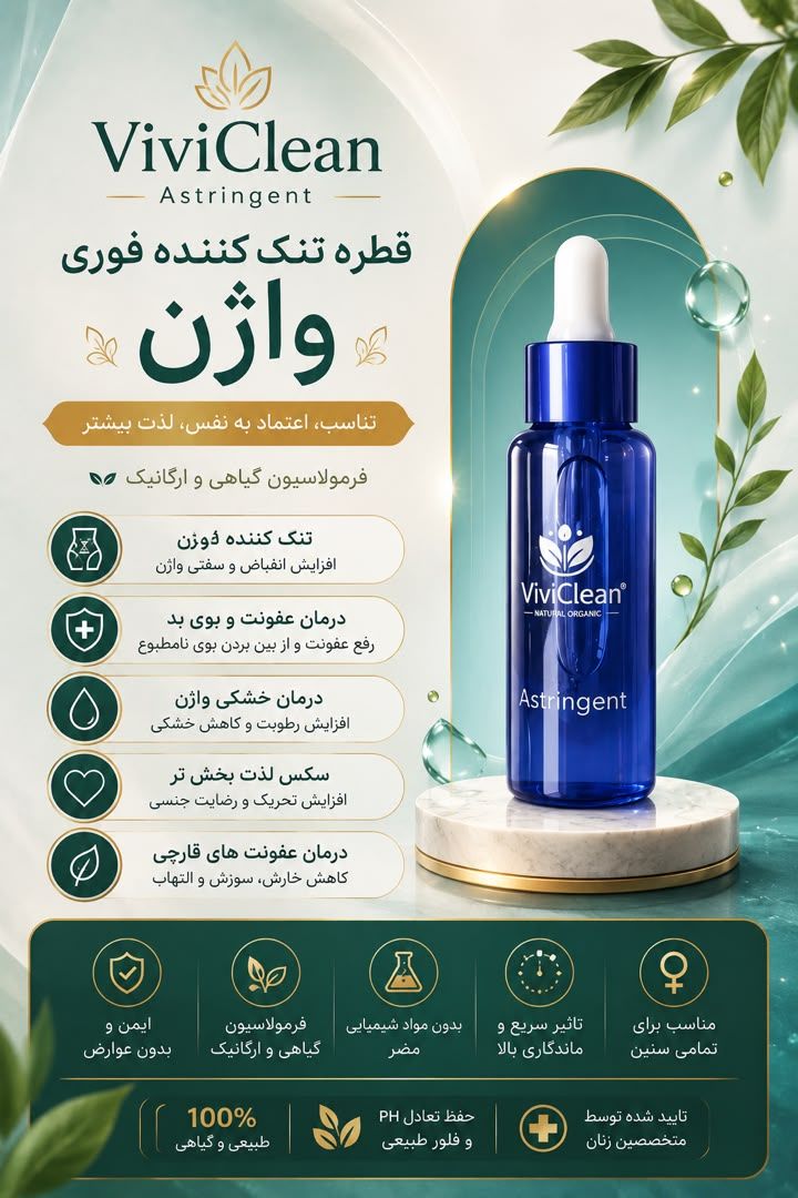 قطره تنگ کننده فوری واژن. اصل واورجینال