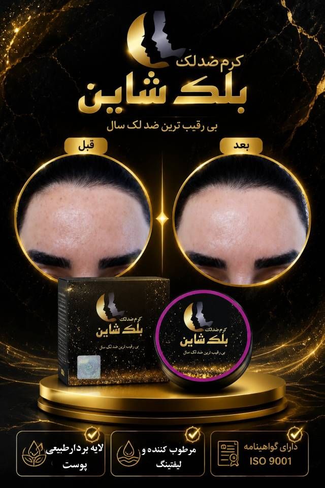 ضدلک بلک شاین بی رقیب ترین ضدلک سال