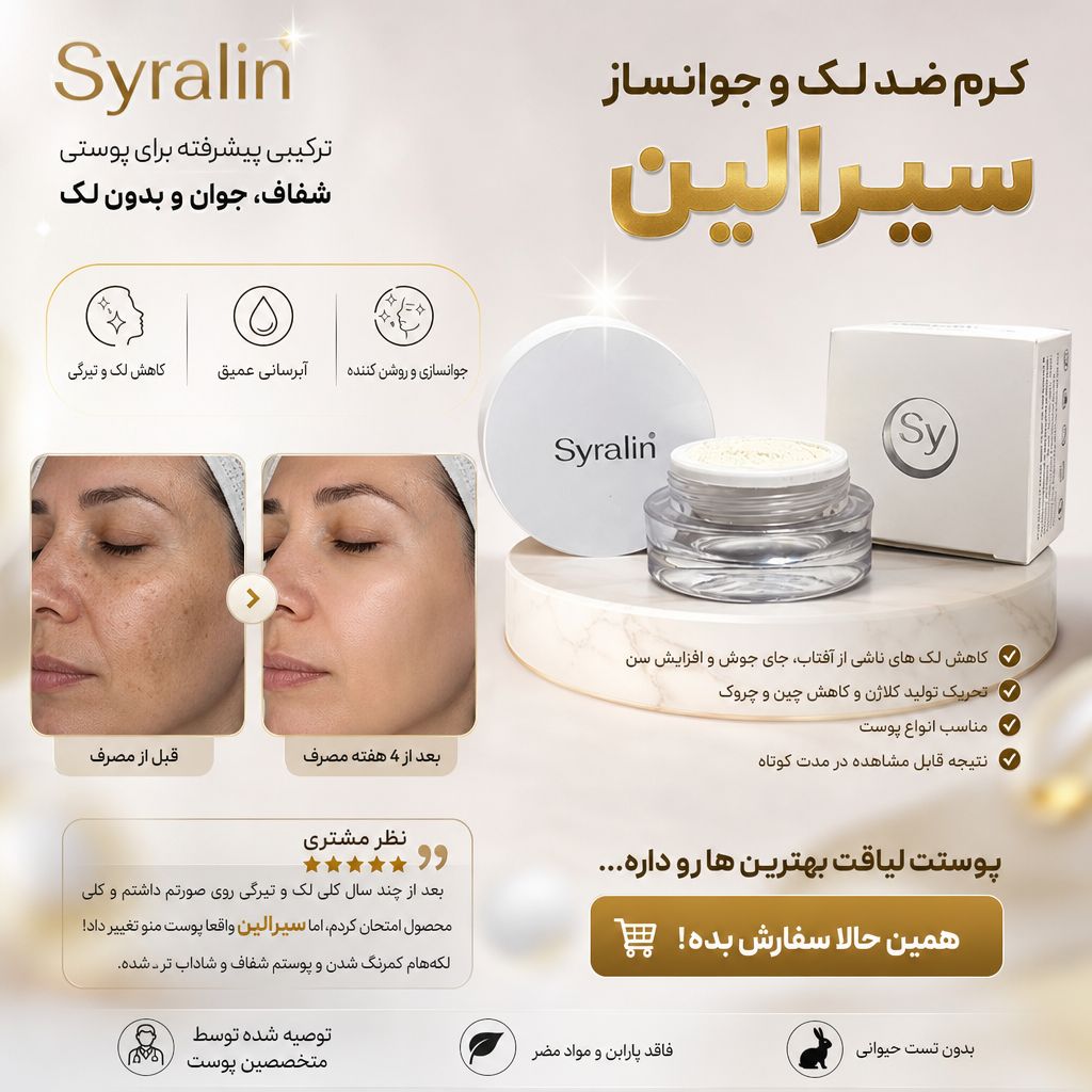 کرم ضدلک وجوانساز سیرالین