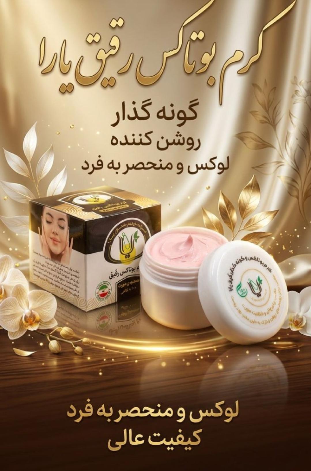 کرم بوتاکس غلیظ یارا