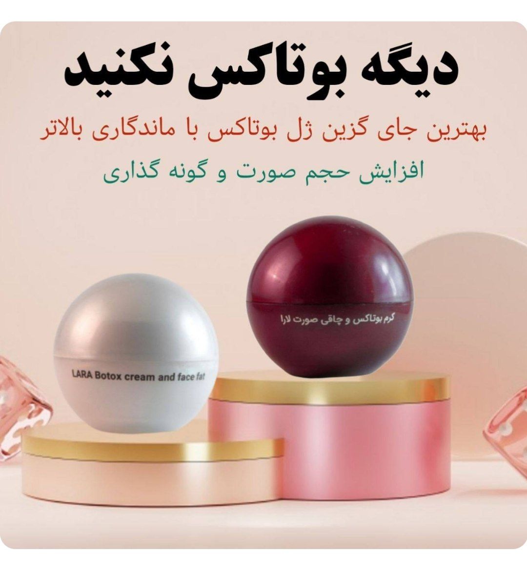 کرم بوتاکس وچاقی صورت یارا