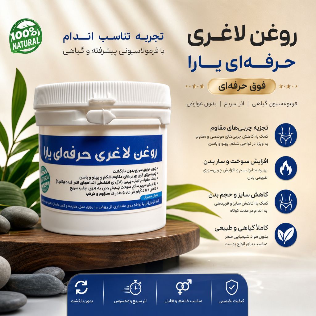 کرم روغن لاغری یارا اصل واورجینال