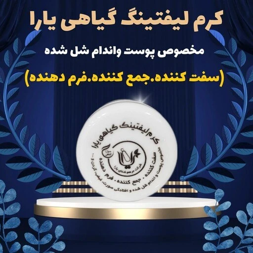 کرم لیفتینگ یارا *مخصوص پوست واندام شل شده وافتادگی پوست