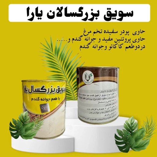 سویق بزرگسال یارا اصل وسالم