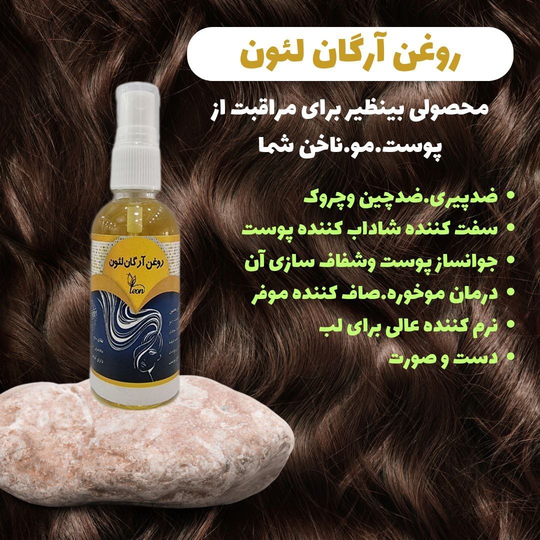 روغن ارگان لئون.محصولی بینظیر برای مراقبت از پوست و موی شما