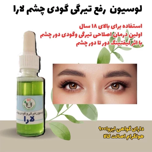 لوسیون رفع تیرگی وگودی دورچشم یارا