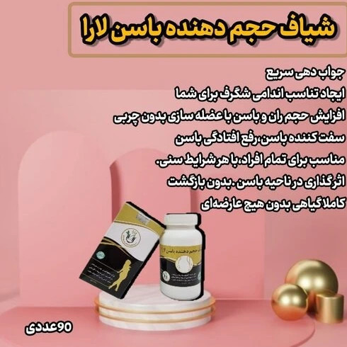 شیاف حجم دهنده باسن لارا ۹۰عددی اصلی
