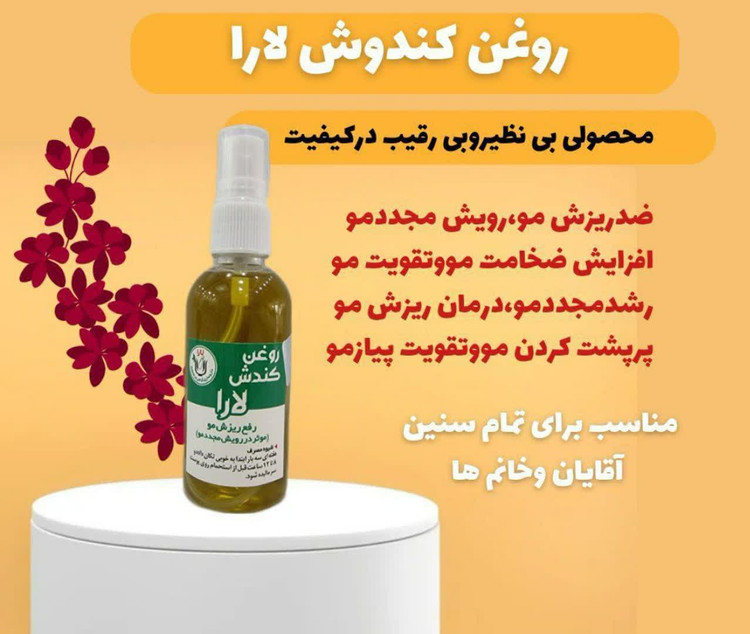 روغن کندوش یارا محصولی بی نظیر وبی رقیب درکیفیت