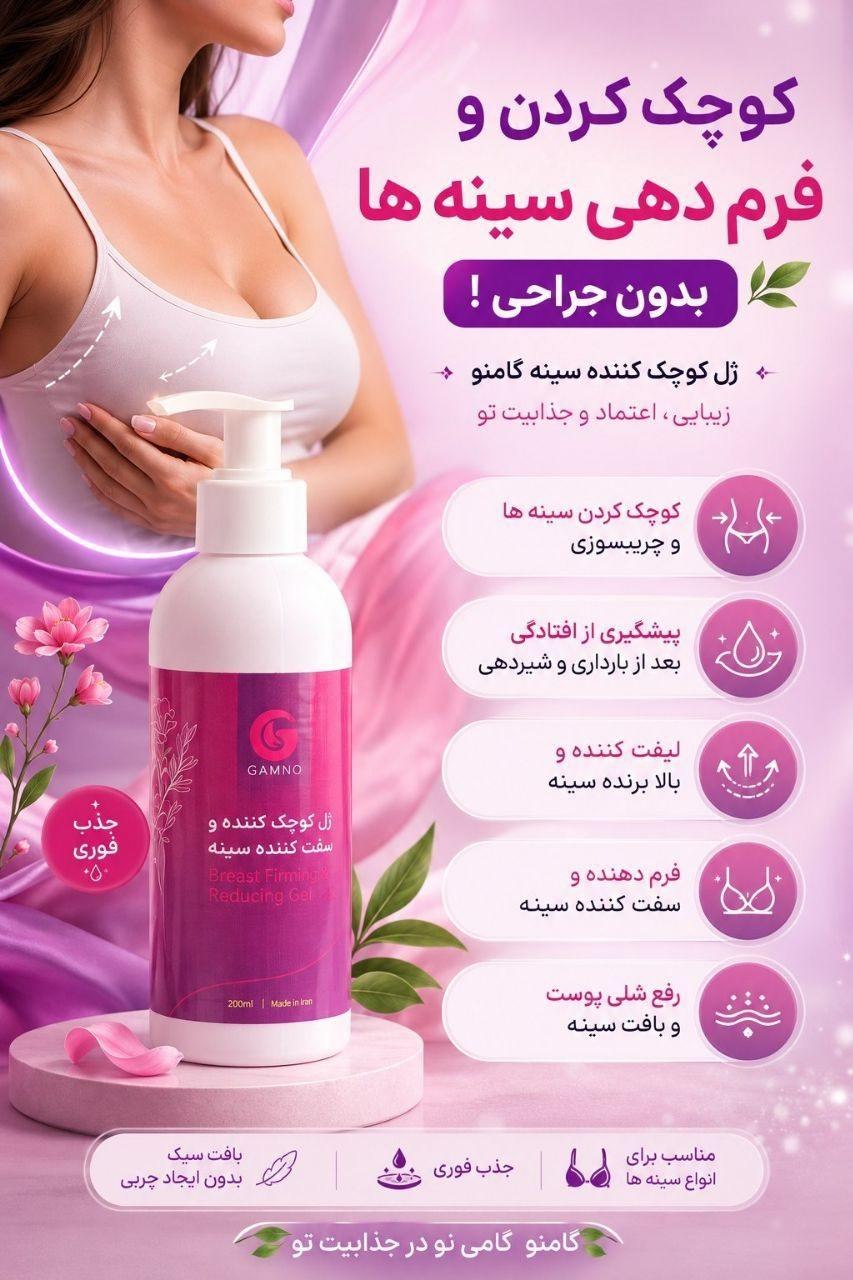 ژل حجم دهنده وسفت کننده سینه گامنو *کوچک کردن وفرم دهی به سینه هابدون عمل حراجی*