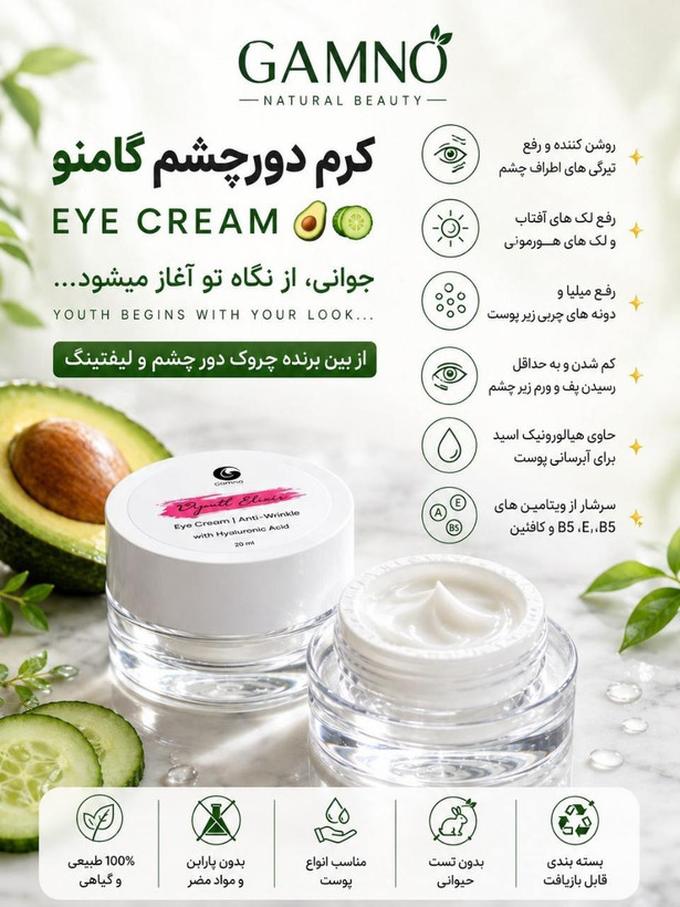 کرم دورچشم گامنو.مناسب برای انواع مشکلات دور چشم
