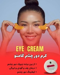 کرم دورچشم گامنو.مناسب برای انواع مشکلات دور چشم