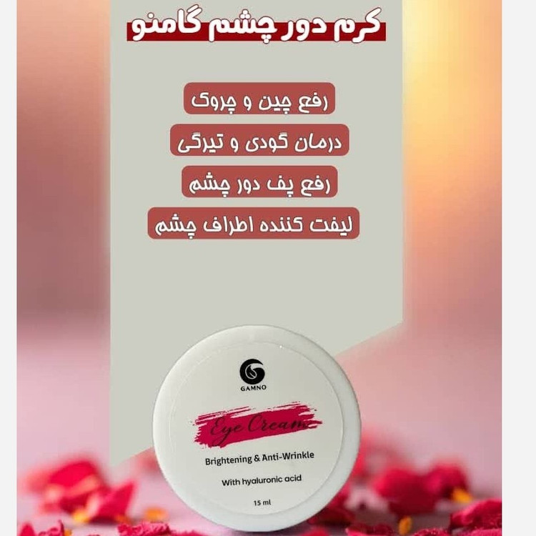 کرم دورچشم گامنو.مناسب برای انواع مشکلات دور چشم