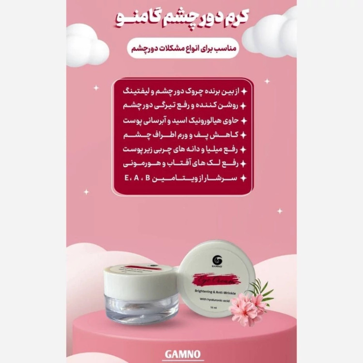 کرم دورچشم گامنو.مناسب برای انواع مشکلات دور چشم