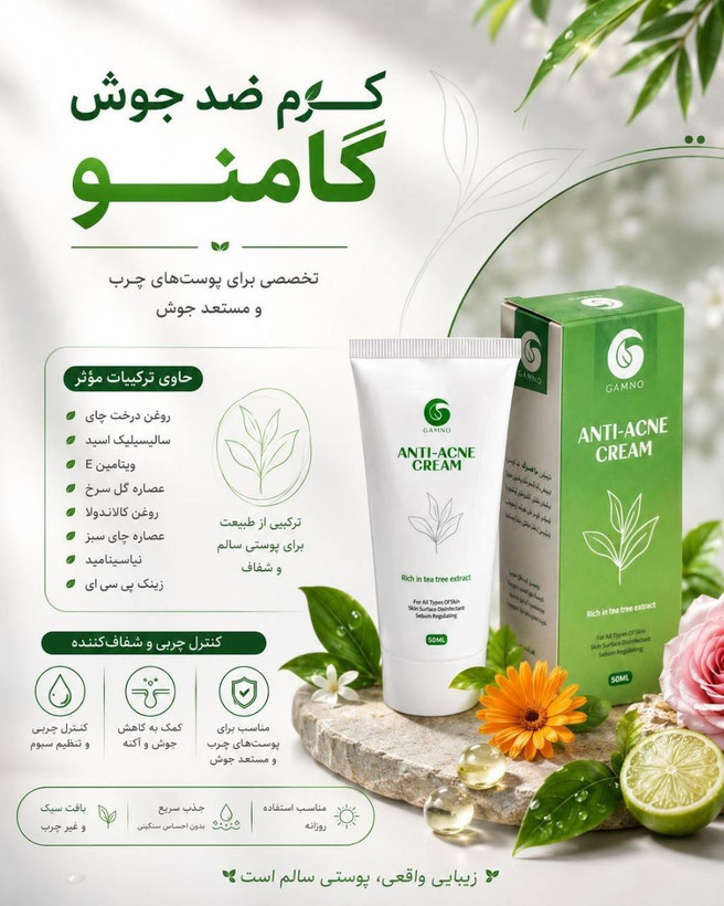 کرم آنتی اکنه گامنو *ضدجوش تخصصی