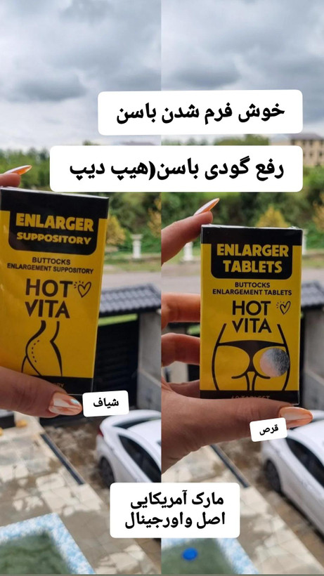 شیاف حجم دهنده باسن هات ویتا +قرص حجم دهنده باسن هات ویتا اصل با ارسال رایگان