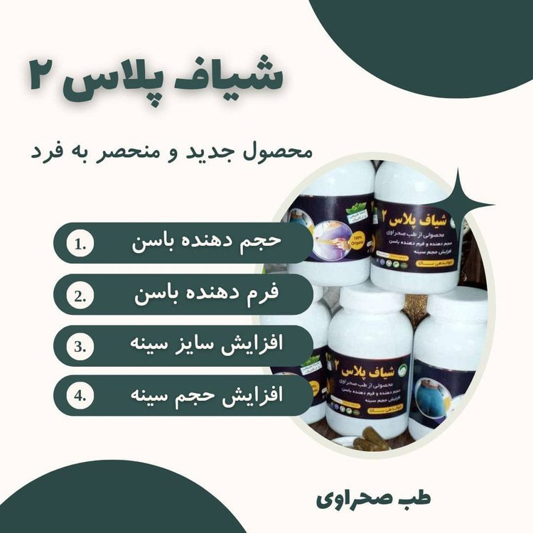 شیاف پلاس ۲(حجم دهنده سینه وباسن همزمان)ارسال رایگان
