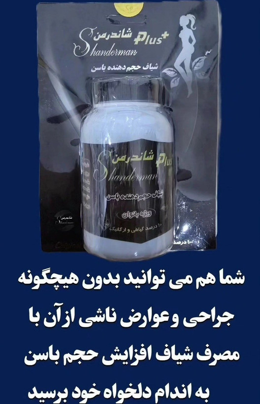 شیاف حجم دهنده باسن شاندرمن اصل با ارسال رایگان