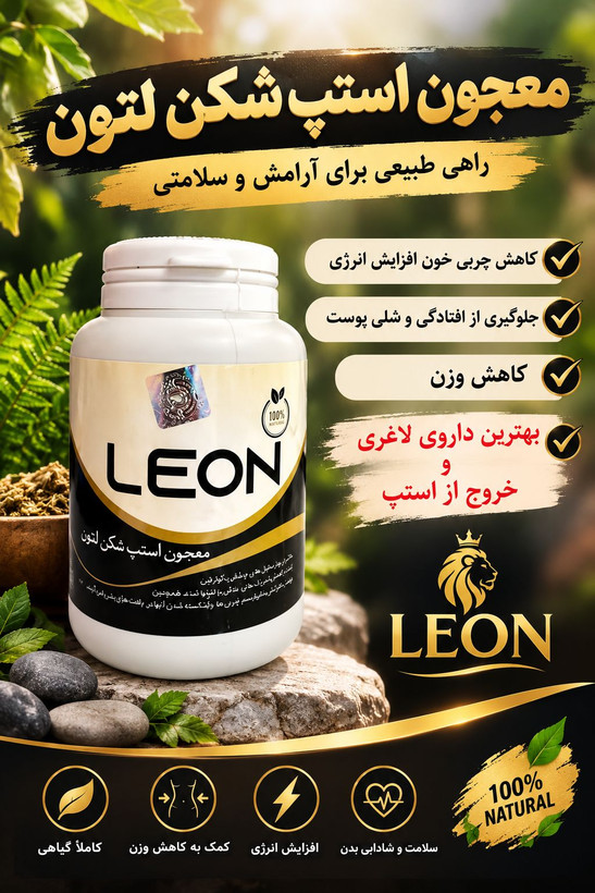 استپ شکن لئون با ارسال رایگان